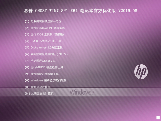 惠普 GHOST WIN7 SP1 X64 笔记本官方优化版 V2019.08 （